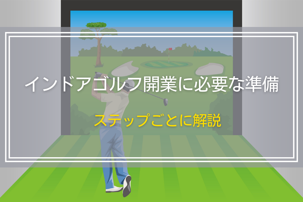 インドアゴルフ開業に必要な準備|ステップごとに解説