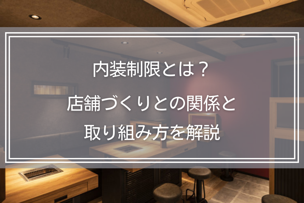 内装制限とは?店舗づくりとの関係と取り組み方を解説